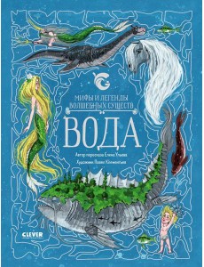 Мифы и легенды волшебных существ. Вода