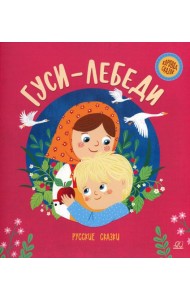 Гуси-лебеди: русские сказки
