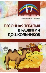 Песочная терапия в развитии дошкольников
