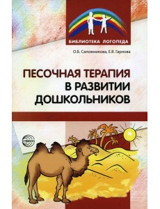 Песочная терапия в развитии дошкольников