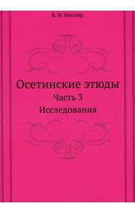 Осетинские этюды. Ч. 3: Исследования (репринтное изд.)