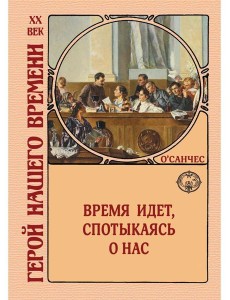 Время идет, спотыкаясь о нас