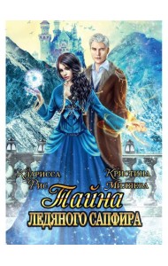 Тайна ледяного сапфира