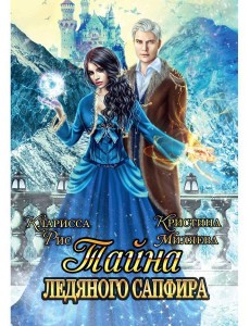Тайна ледяного сапфира