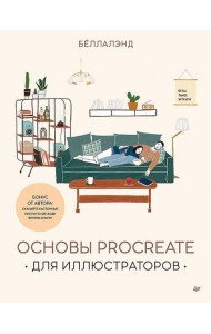 Основы Procreate для иллюстраторов