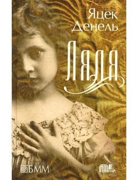 Ляля: роман