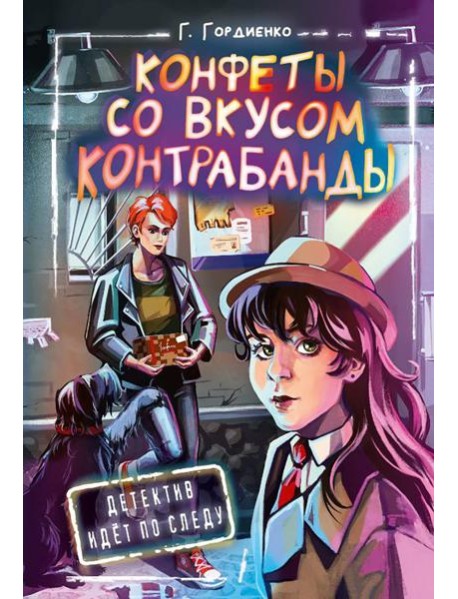 Конфеты со вкусом контрабанды: повесть