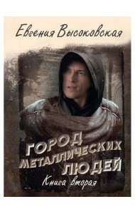 Город металлических людей. Кн. 2