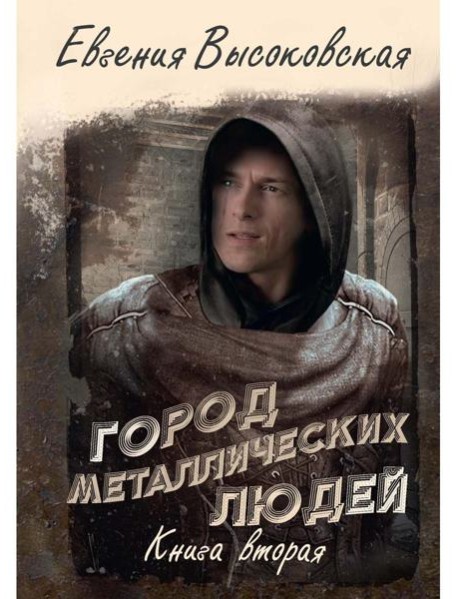 Город металлических людей. Кн. 2