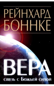Вера - связь с Божьей силой