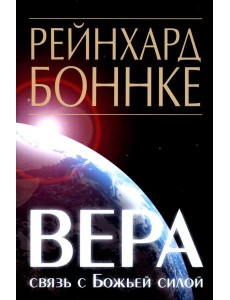 Вера - связь с Божьей силой