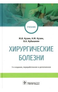 Хирургические болезни: Учебник. 5-е изд., перераб. и доп