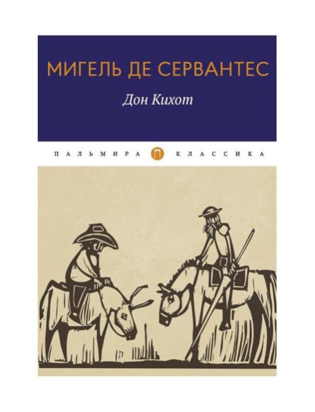 Дон Кихот: роман