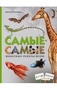 Самые-самые. Животные рекордсмены