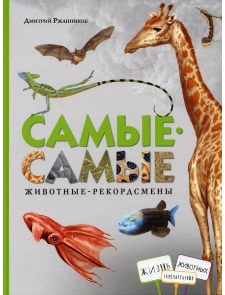 Самые-самые. Животные рекордсмены