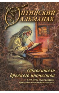 Оптинский альманах. Вып. 8: Обновитель древнего иночества: К 300-летию со дня рождения преподобного Паисия (Великовского)