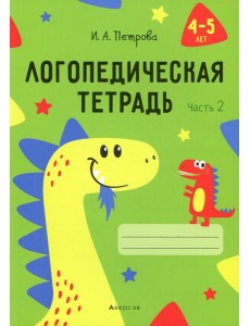 Логопедическая тетрадь. 4-5 лет. В 2 ч. Ч. 2