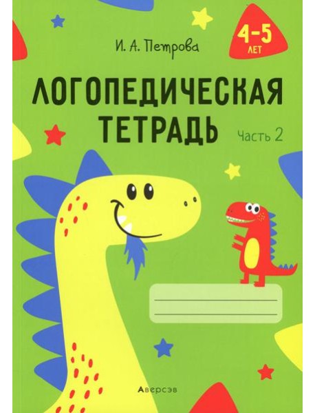 Логопедическая тетрадь. 4-5 лет. В 2 ч. Ч. 2
