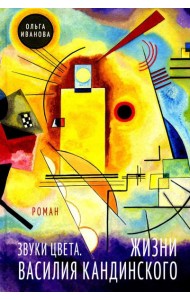 Звуки цвета. Жизни Василия Кандинского: роман