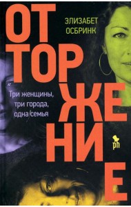 Отторжение: роман