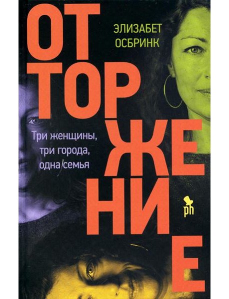 Отторжение: роман