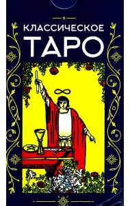 Классическое Таро (78 карт + инструкция. Арт: 47600.)