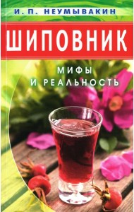 Шиповник: Мифы и реальность