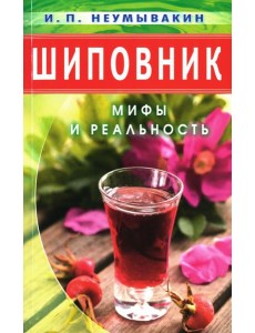 Шиповник: Мифы и реальность
