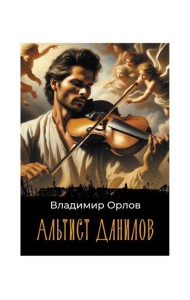 Альтист Данилов: роман