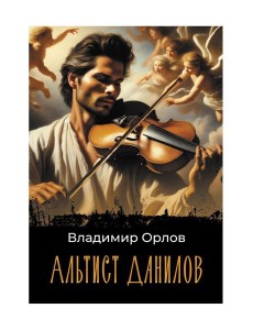 Альтист Данилов: роман