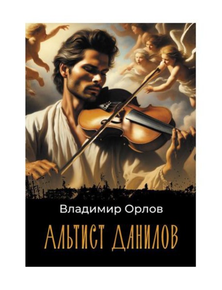 Альтист Данилов: роман