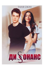 Диссонанс