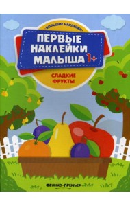 Сладкие фрукты: книжка с наклейками