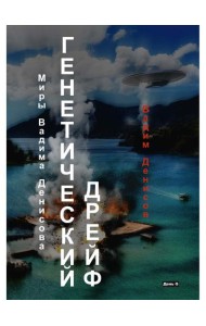 Генетический дрейф. День G