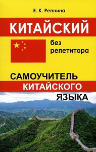 Китайский без репетитора. Самоучитель китайского языка