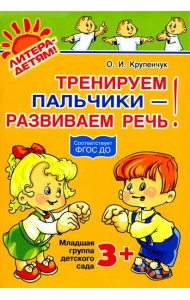 Тренируем пальчики - развиваем речь! Младшая группа детского сада
