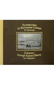 Путешествие по Восточной Сибири И. Булычева