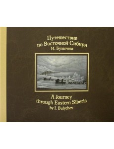 Путешествие по Восточной Сибири И. Булычева Путешествие по Восточной Сибири И. Булычева