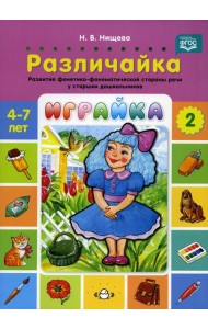 Играйка. Различайка. Вып. 2. Развитие фонетико-фонематической стороны речи у старших дошкольников. 4-7 лет