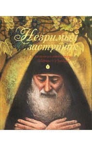 Незримый заступник. Рассказы для детей о старце Гаврииле (Ургебадзе)