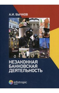 Незаконная банковская деятельность