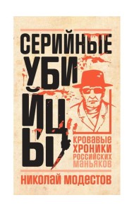 Серийные убийцы: Кровавые хроники российских маньяков