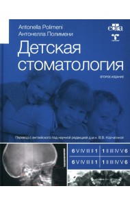 Детская стоматология. 2-е изд
