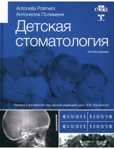 Детская стоматология. 2-е изд Детская стоматология. 2-е изд