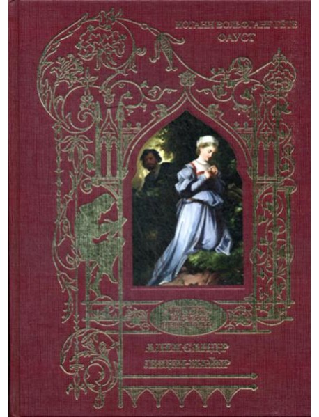 Фауст: трагедия (золот.тиснен.)