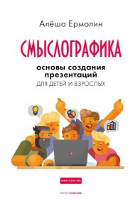 Смыслографика: Основы создания презентаций для детей и взрослых