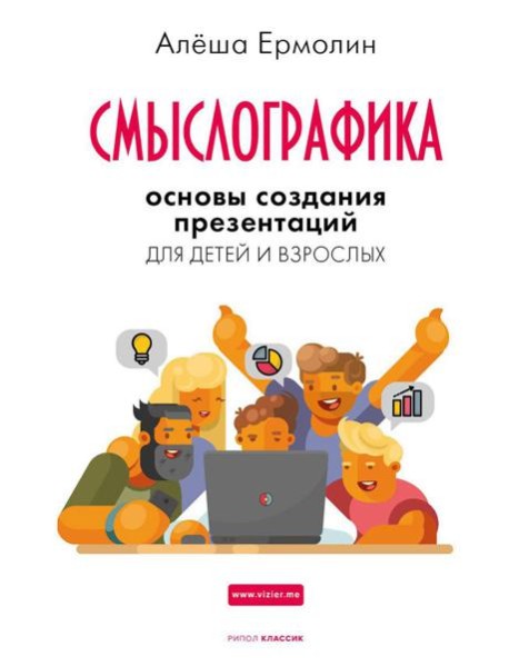 Смыслографика: Основы создания презентаций для детей и взрослых