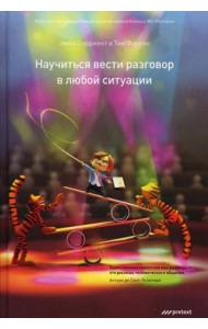 Научиться вести разговор в любой ситуации