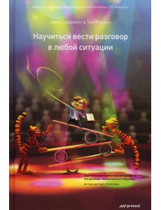 Научиться вести разговор в любой ситуации Научиться вести разговор в любой ситуации
