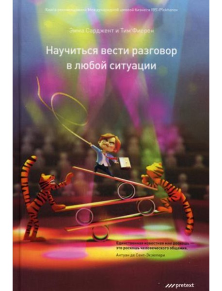 Научиться вести разговор в любой ситуации